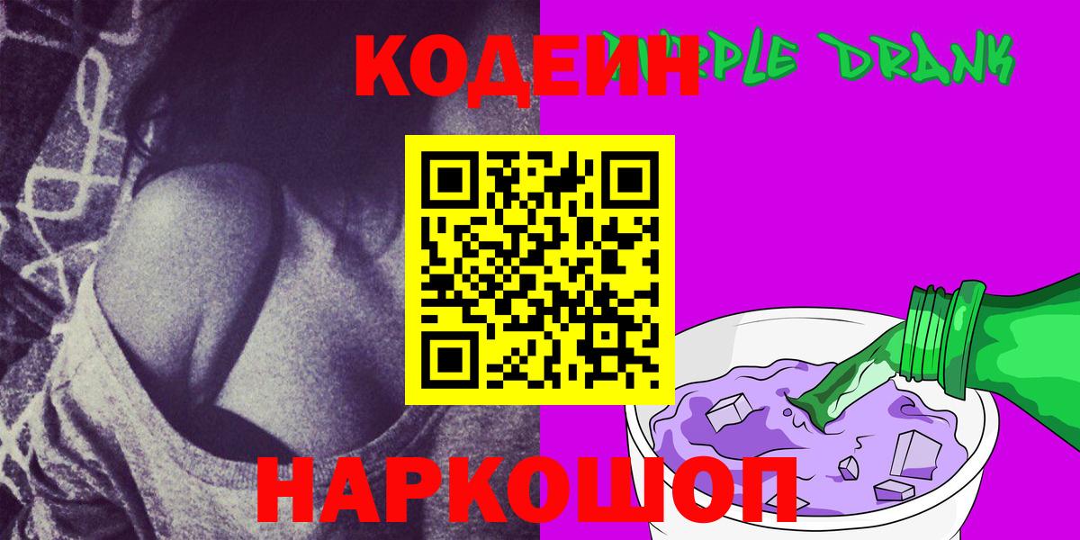 Кодеиновый сироп Lean Purple Drank  Кодеиновый сироп Lean Purple Drank  Вход с VPN  Балаково 